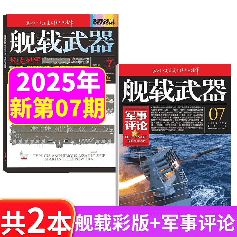 2025年舰载武器彩色版+军事评论