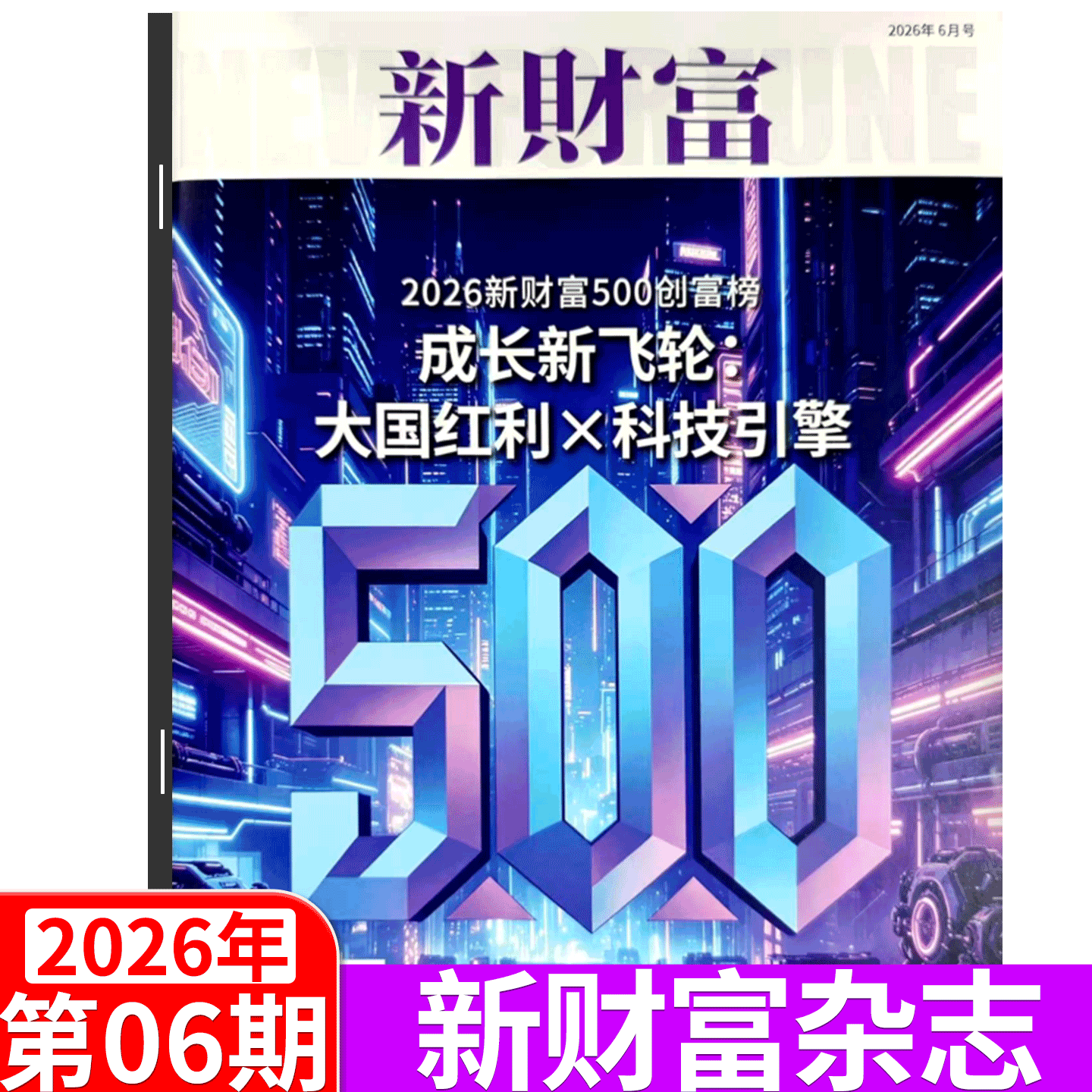 【2025年11月上市】新财富杂志2025年1/2/3/4/5/6/7/8/9/10/11/12月可选 企业管理 市场营销 商业财经期刊杂志