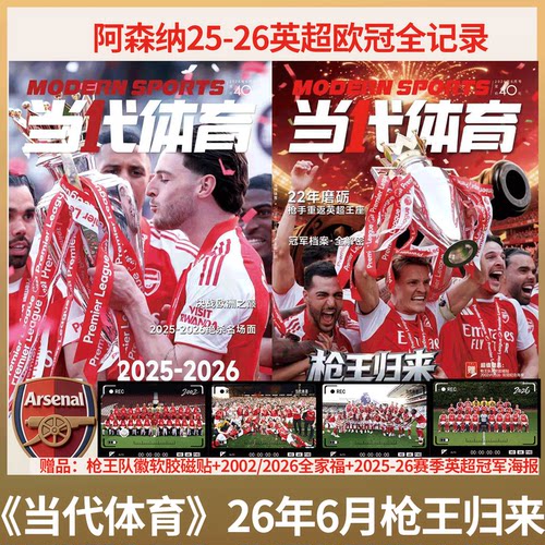 【赠队徽+冠军海报】 当代体育杂志・足球画刊 2026 年6月号《枪王归来》 阿森纳2025-26英超欧冠全记录/足球周刊940期 神枪手增刊