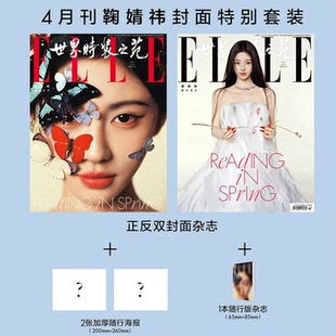 ELLE 4月 鞠婧祎/张凌赫/3月 孙颖莎官方ABC套装/迪丽热巴/倪妮封面】ELLE世界时装之苑杂志 2026年3月开季刊赵丽颖 /肖战/单依纯