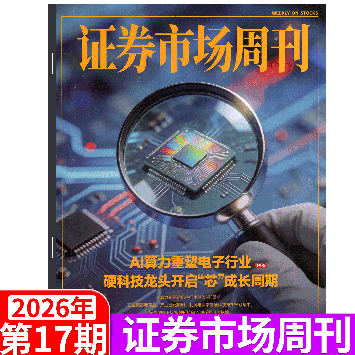 证券市场周刊杂志2025年46期（12月13日出版）（2025年1/2/3/4/5/6/7/8-  41/42/43/44/45/46/47/48/49期） 商业财经证券金融