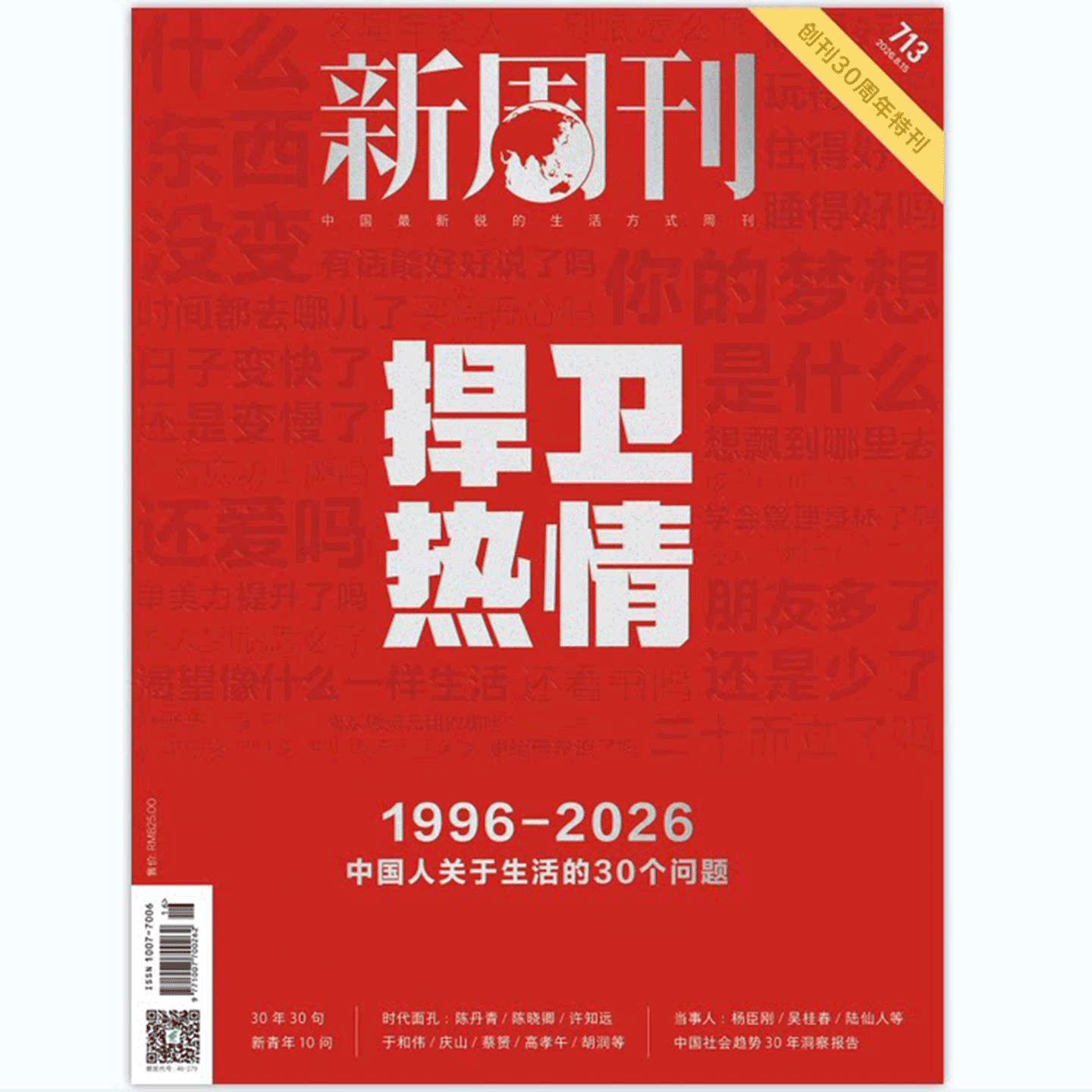 【2026年第11期 AI原住民】新周刊杂志2026年1/2/3/4/5/6/7/8/9/10/11/12/13/14期 李宇春/ 新周刊 大盘点