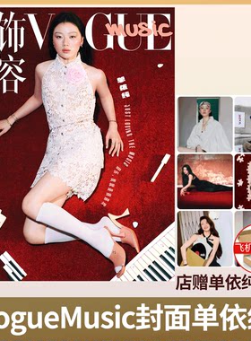 VogueMusic 首期封面  单依纯/ELLE 2025年增刊 单依纯/世界时装之苑杂志 2025/ V杂志中文版 /南都娱乐 2025年鉴单刊