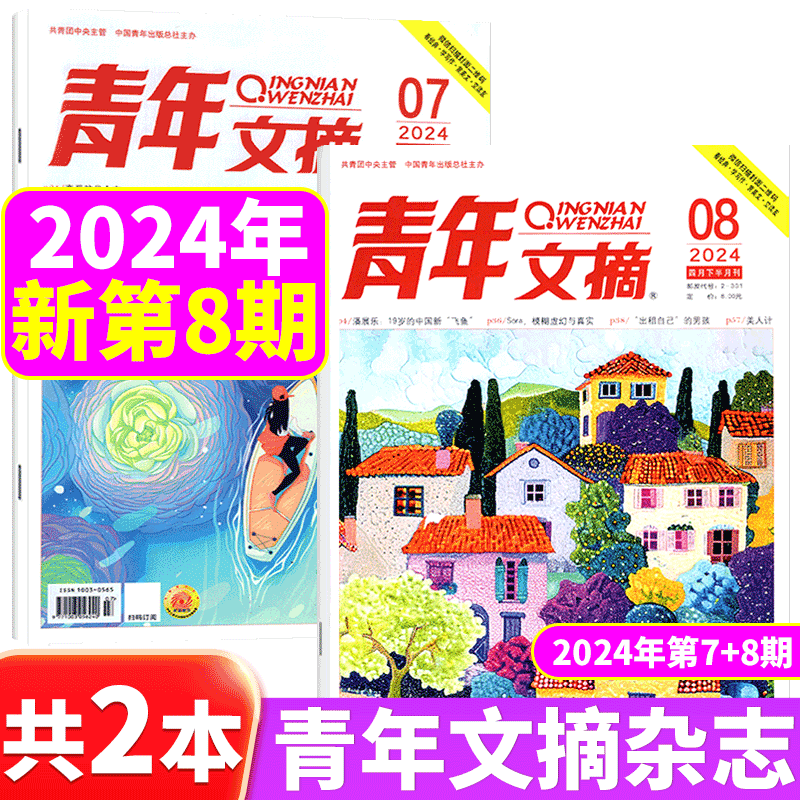 青年文摘杂志2023年单期可选