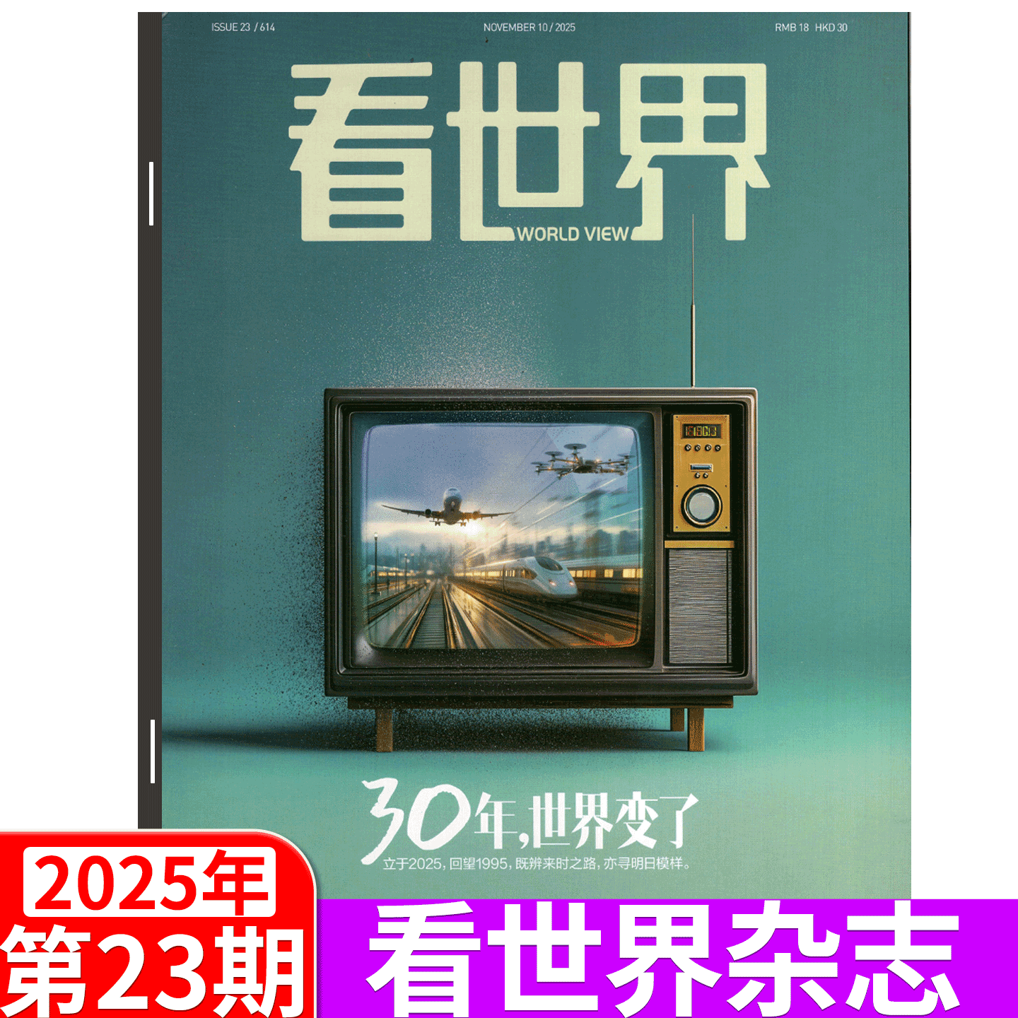 看世界杂志2025年单期可选