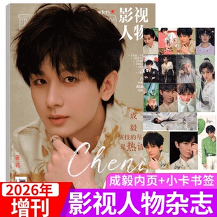 2025年增刊 成毅/檀健次】影视人物杂志2025年7/8/9/10/11/12月刊  张凌赫/檀健次/罗云熙/成毅/邓为/李昀锐/龚俊
