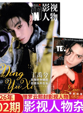 2026年2期 丁禹兮封面】影视人物杂志2025年7/8/9/10/11/12月刊  增刊 成毅/檀健次张凌赫/ /罗云熙/成毅/邓为/李昀锐/龚俊