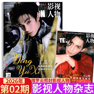 2026年2期 丁禹兮封面】影视人物杂志2025年7/8/9/10/11/12月刊 增刊 成毅/檀健次张凌赫/ /罗云熙/成毅/邓为/李昀锐/龚俊