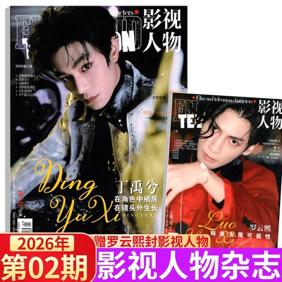 2026年2期 丁禹兮封面】影视人物杂志2025年7/8/9/10/11/12月刊  增刊 成毅/檀健次张凌赫/ /罗云熙/成毅/邓为/李昀锐/龚俊