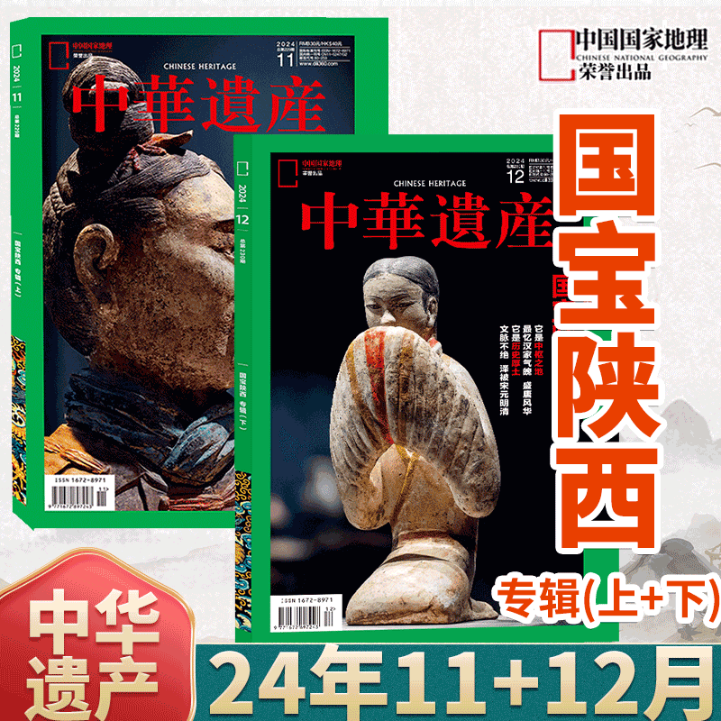 【国宝陕西/山西专辑】中华遗产杂志2024年11/12月 人文历史 中国国家地理出品  文物收藏知识书籍