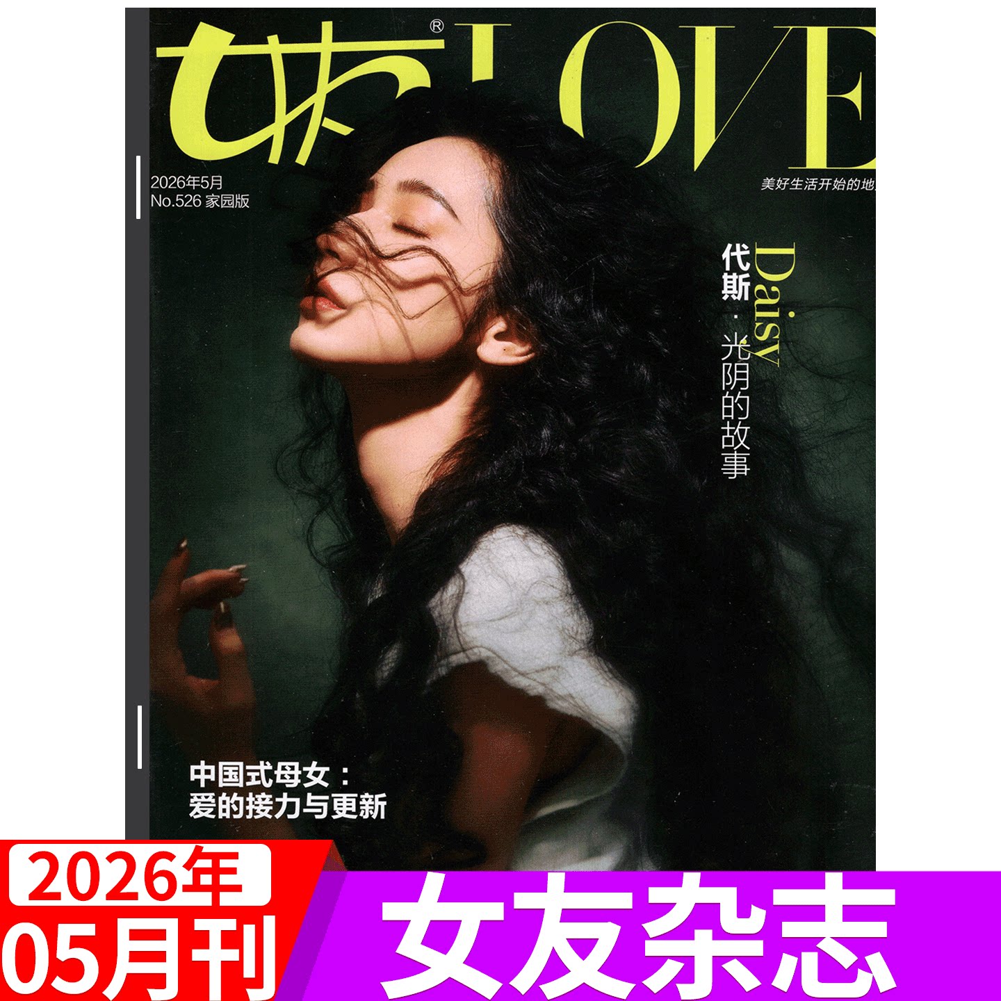 【2026年5月 代斯封面】女友杂志2026年4月增刊 刘美含 1/2/3/4-11/12月 家园版/花园版 陈意涵/孙一文/瞿颖/ 韩雪等  /