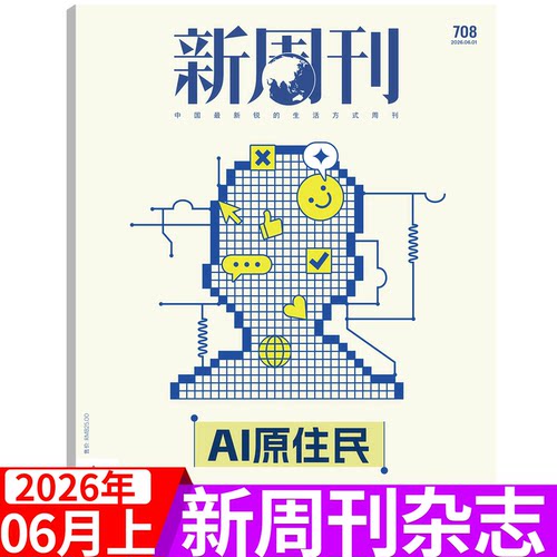 新周刊杂志2026年单期可选