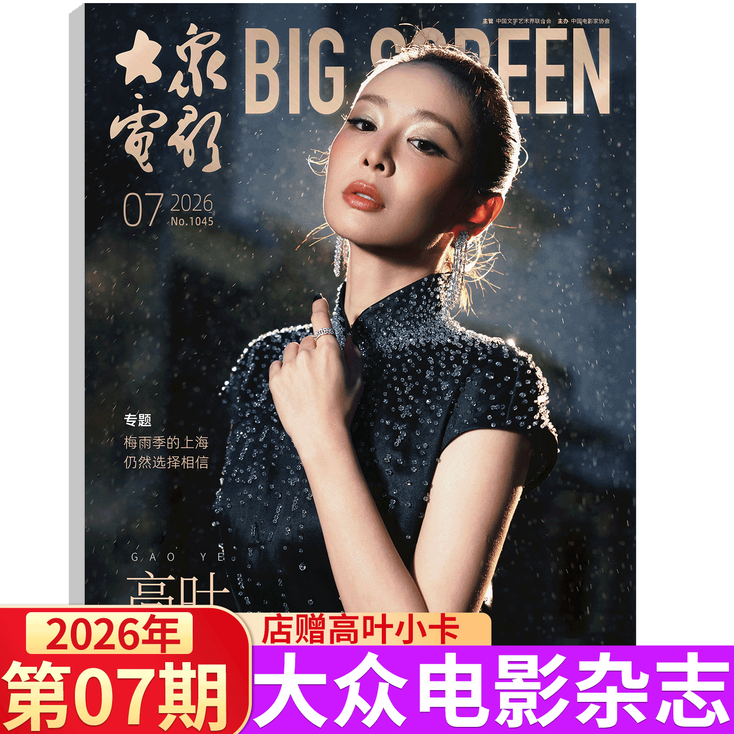 大众电影 2026年1月刊 段奥娟金鸡奖】大众电影杂志 2025年1-/5/6/7/8/9/10/11/12月 易烊千玺 秦霄贤/朱一龙/王一博/刘德华 舒淇