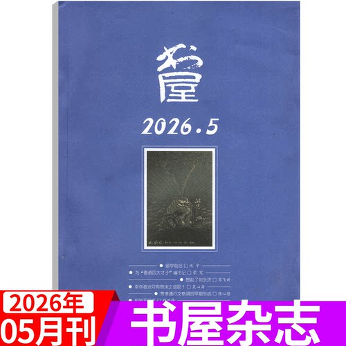 书屋杂志2026年单期可选
