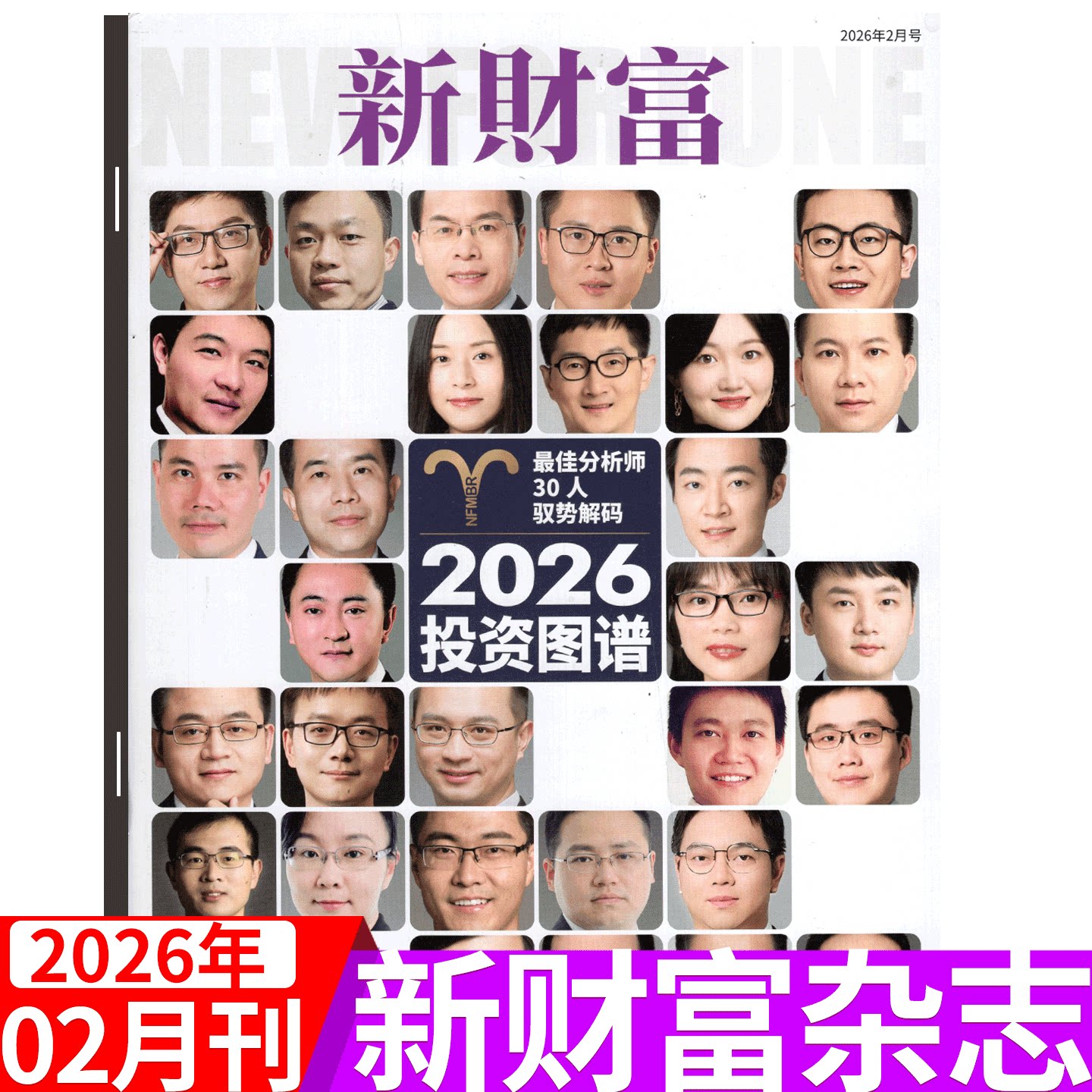 【2025年11月上市】新财富杂志2025年1/2/3/4/5/6/7/8/9/10/11/12月可选  企业管理 市场营销      商业财经期刊杂志