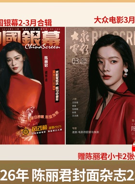 中国银幕+大众电影 2026年3月刊 陈丽君】费加罗MODE  /环球人物 陈丽君 时装LOFFICIEL杂志2026年2月/期李云霄封面