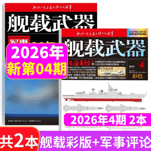 2026年舰载武器彩色版+军事评论