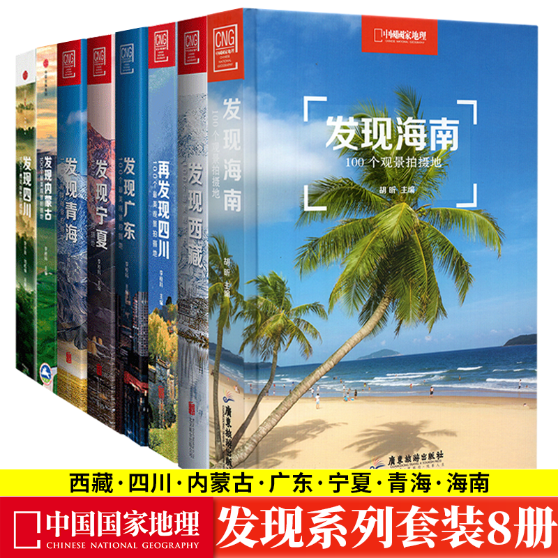 中国国家地理发现系列套装8册 100个观景拍摄地  海南/西藏/四川/内蒙古/广东/宁夏/青海 旅游摄影攻略书 书籍/杂志/报纸 期刊杂志 原图主图