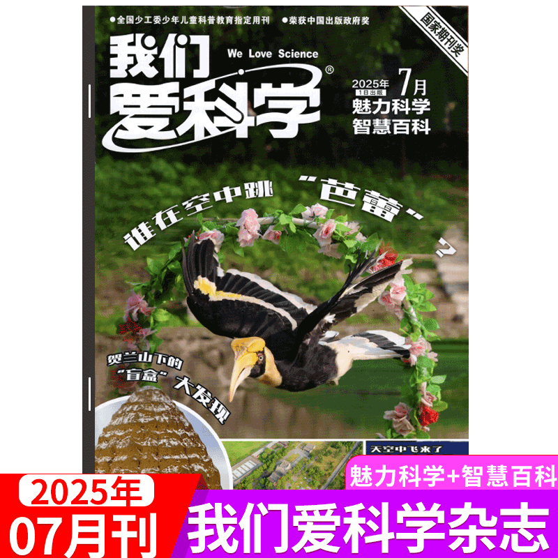 我们爱科学魅力科学+智慧百科