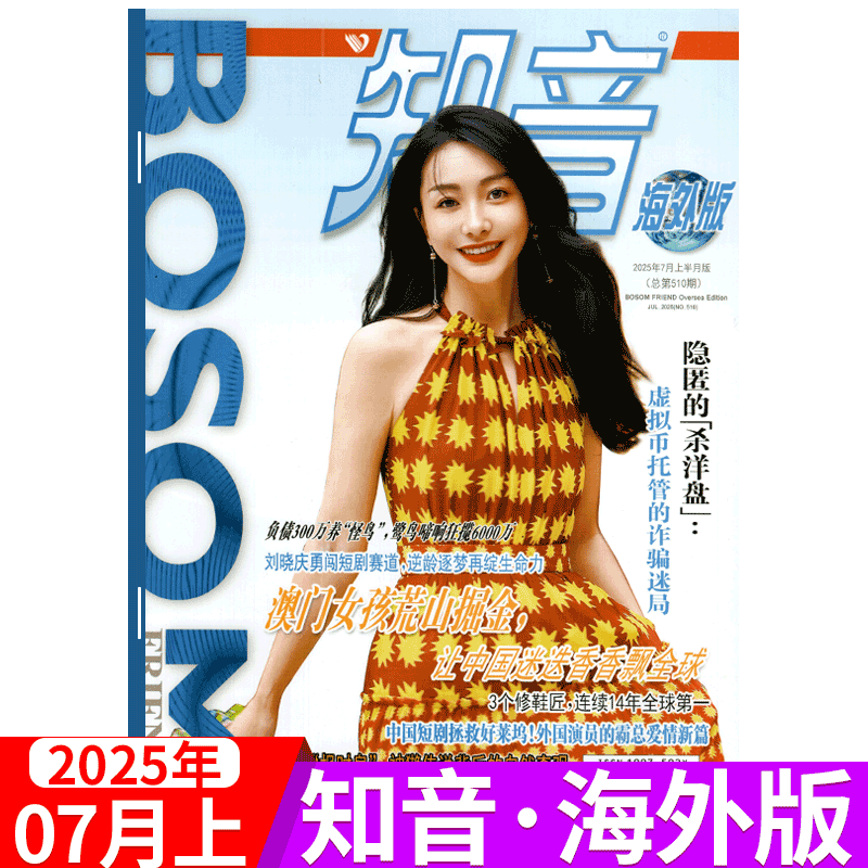 知音杂志海外版2025年单期