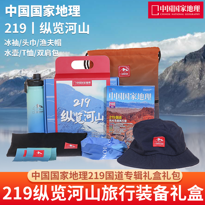 219纵览河山旅行装备礼盒