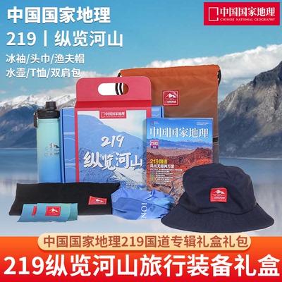 219纵览河山旅行装备礼盒