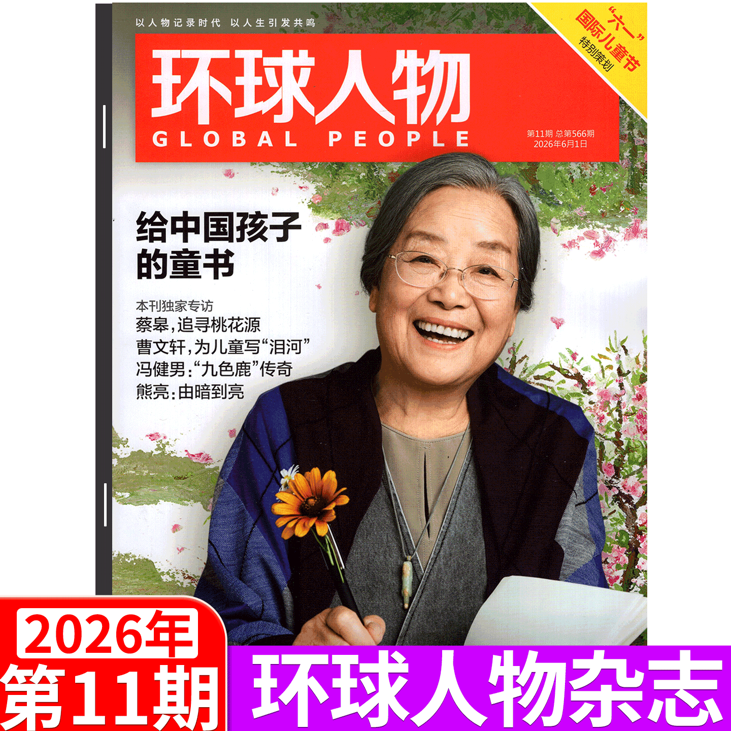 环球人物 2026年11期 给中国孩子童书】 环球人物杂志2026年张艺兴/ 陈丽君/谷爱凌 陈都灵/杨紫 孙颖莎 /王楚钦/含黄雅琼专访