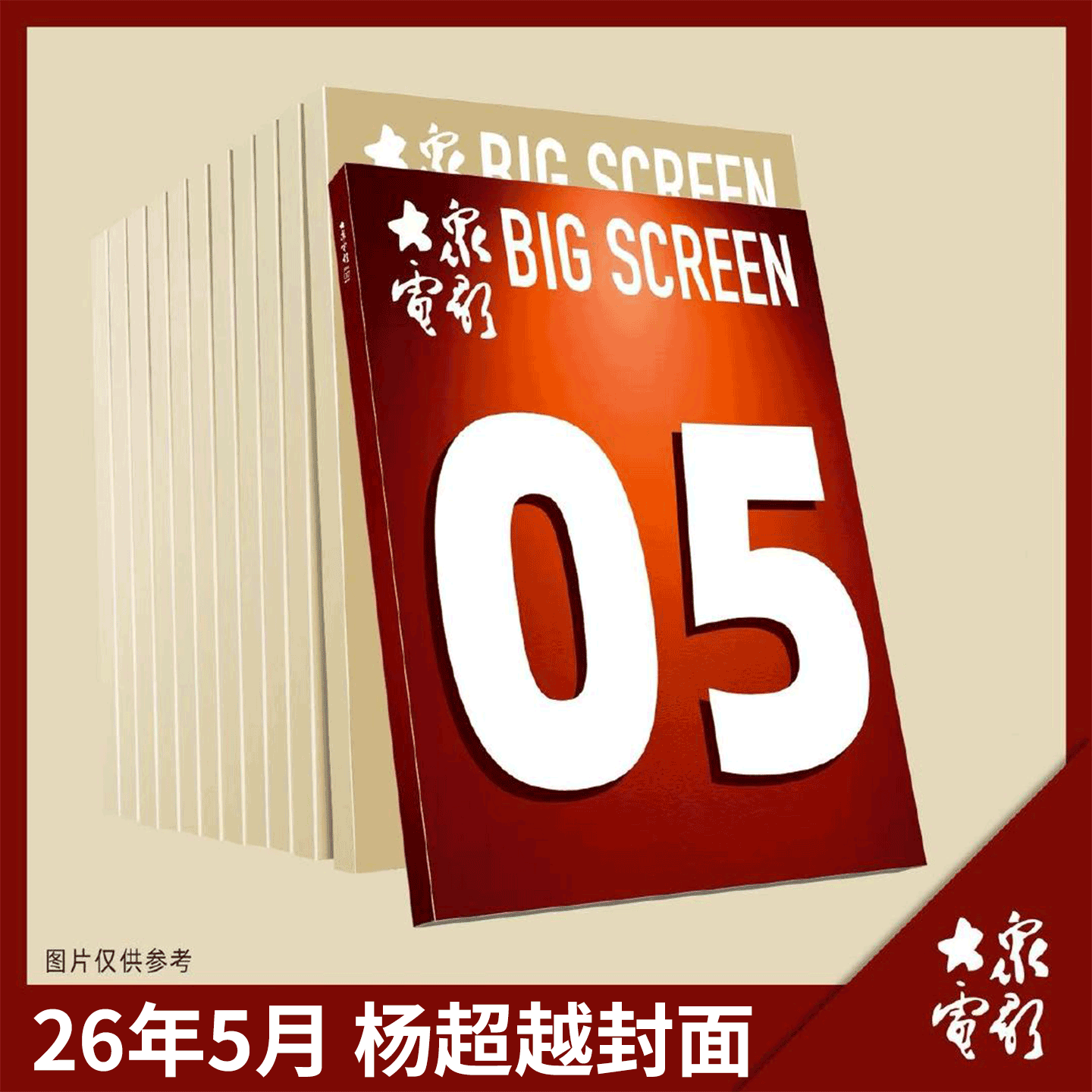 大众电影 2026年1月刊 段奥娟金鸡奖】大众电影杂志 2025年1-/5/6/7/8/9/10/11/12月 易烊千玺 秦霄贤/朱一龙/王一博/刘德华  舒淇