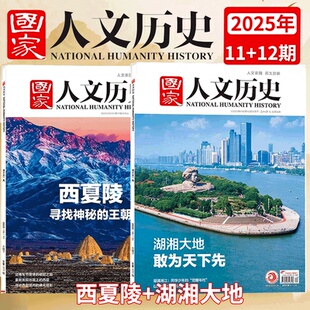 2023年1 12月上下 国家人文历史杂志 湖湘大地 另有2024年 西夏陵 12期 2025年6月上下 2022年 2025年11