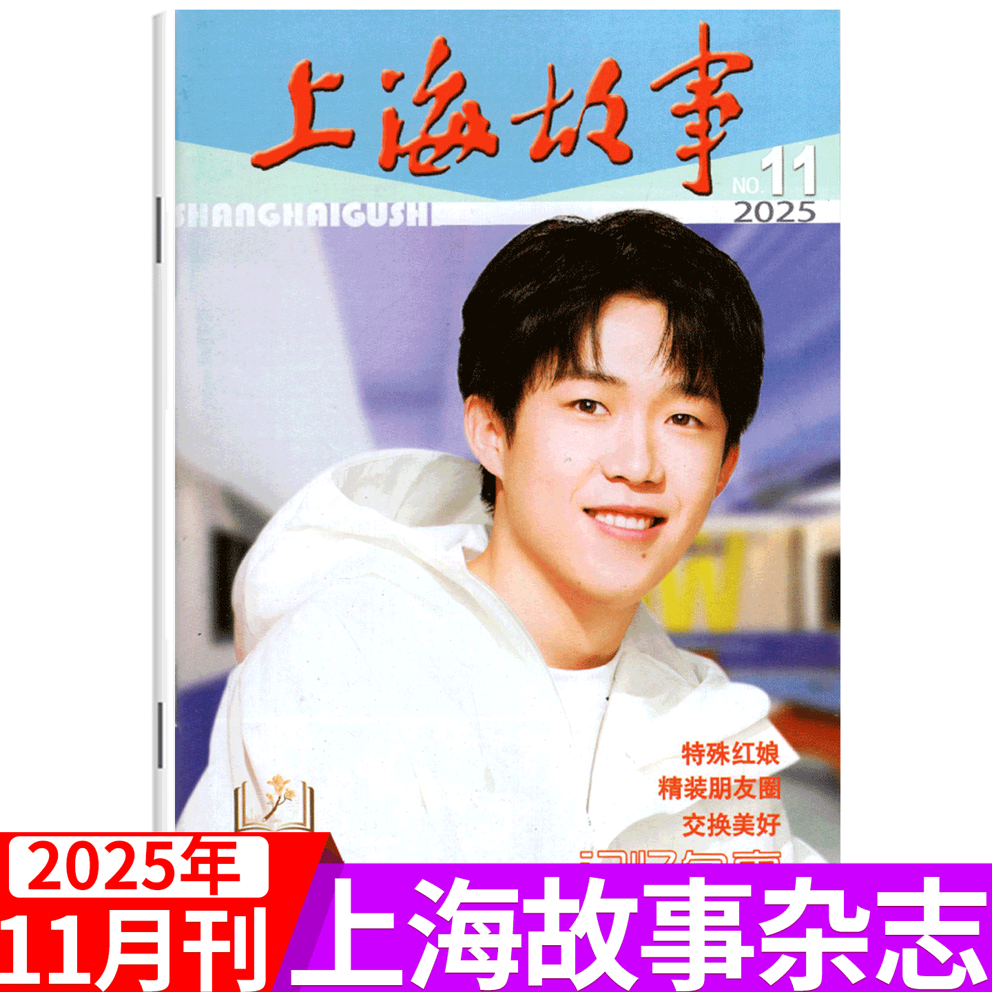 上海故事杂志2025年单期