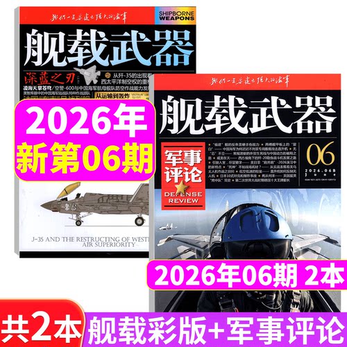 2026年舰载武器彩色版+军事评论