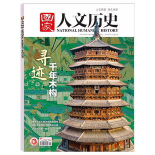 【2026年3期 二十四节气】国家人文历史杂志 2025年1/2/3/4/5/6/7/8/9/10/11/12月上下 2期 战国策 阅读攻略  /2024/2023年 ）