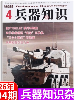 【2026年4月刊】 附赠军事海报+明信片！兵器知识杂志2026年1/2/3/4/5/6/7/8/9/10/11/12月 （2026年全年订阅 /  战争军事知识