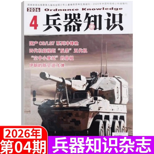 兵器知识杂志2026年单期可选