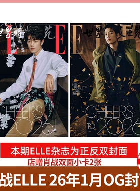ELLE 2026年1月 肖战封面 开年刊】博客天下杂志2025年杨旭文  展轩 段奕宏/王曼昱/华晨宇/王弘毅 /  侯明昊/博客天下   罗一舟