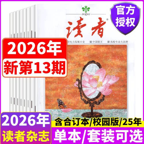 读者杂志2025年/2026年套餐可选