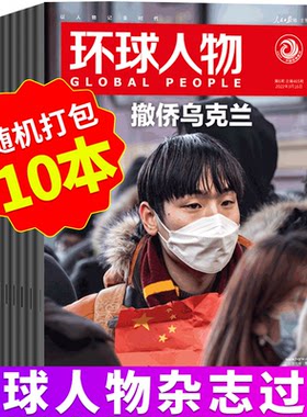 环球人物新闻类杂志清仓