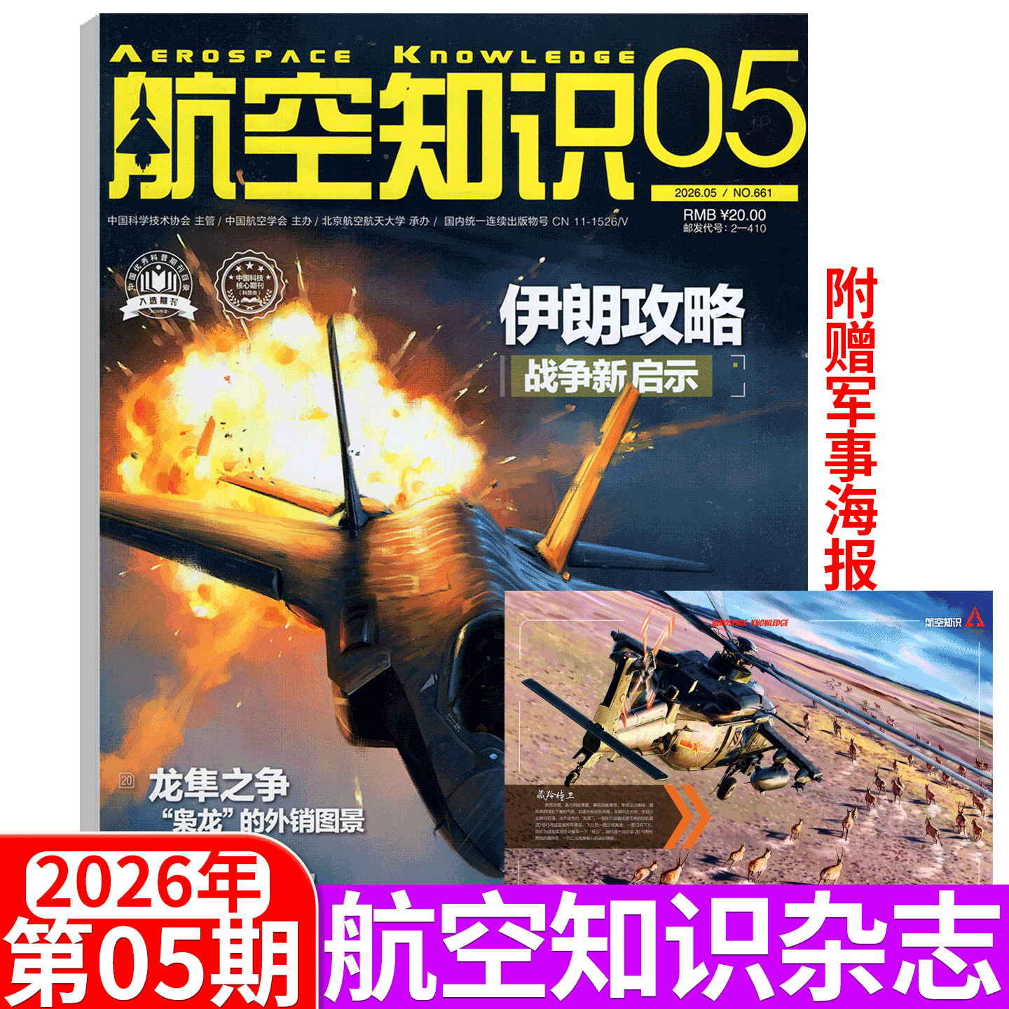【2026年5月刊 赠军事日历】航空知识杂志 2026年1/2/3/4/5/6/7/8/9/10/11/12月 2026年全年订阅 航天知识军事武器飞机科技科普