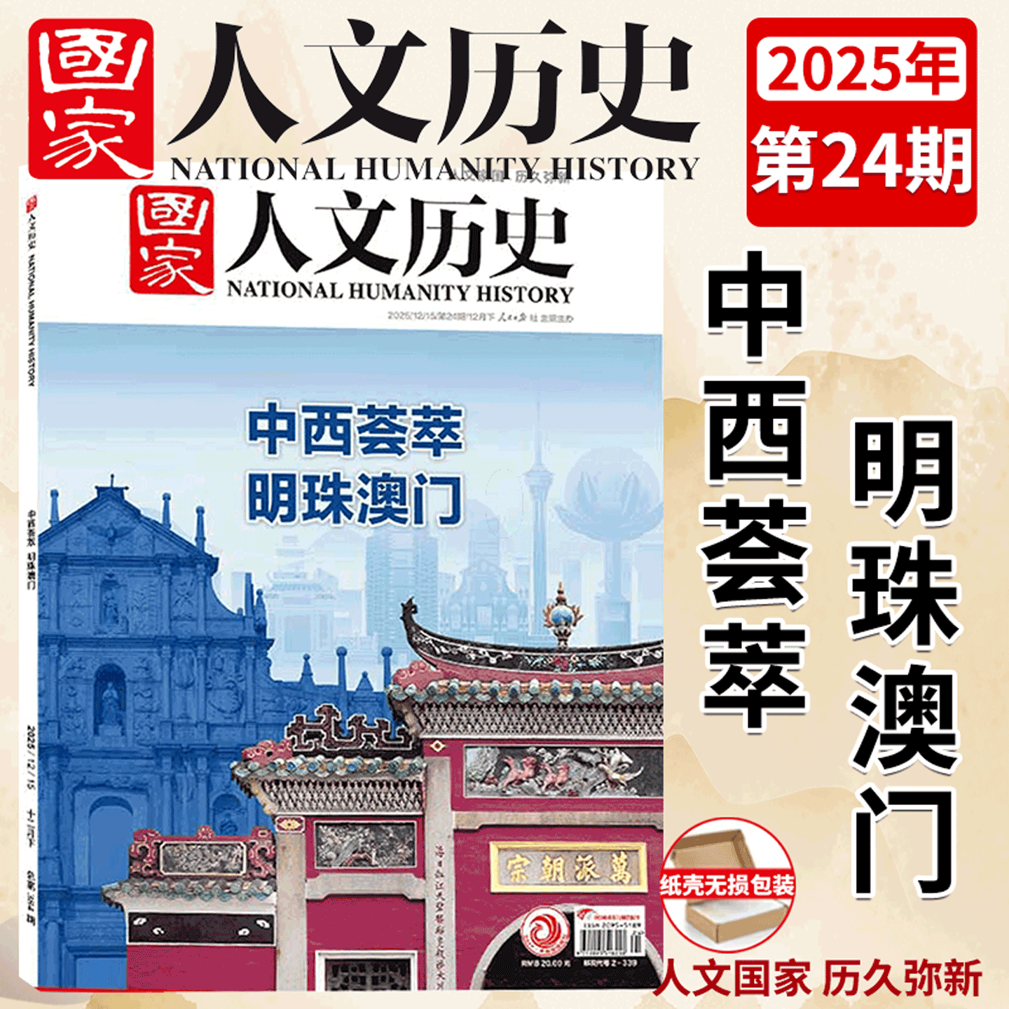 【2025年24期 明珠澳门】国家人文历史杂志 2025年1/2/3/4/5/6/7/8/9月上下   故宫百年/全民抗战/  2024/2023年 ）