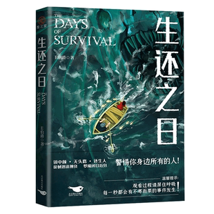 【官方正版】生还之日 大神作者E伯爵全新悬疑惊悚力作,大神级画师deoR倾情绘制“噩梦·人间”全彩插画