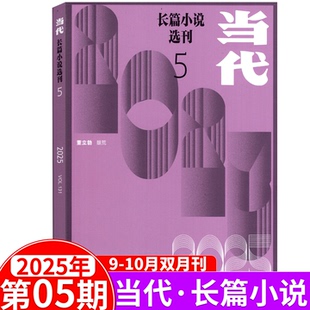2025年第5期9 6期可选 人民文学 当代长篇小说选刊杂志2025年1 十月 10月 长篇小说选刊同类型 收获