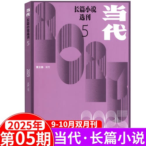 当代长篇小说选刊杂志