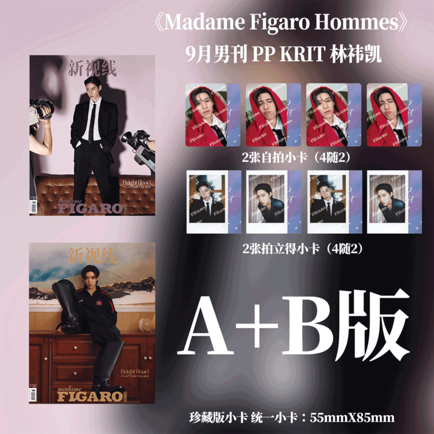 计入销量! Madame Figaro Hommes费加罗男士杂志 2025年9月刊 PPKrit林祎凯封面AB版套装