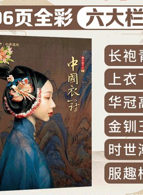 【中国衣冠】中华遗产 2018年增刊中国衣冠 全面介绍中国传统汉服服饰衣冠文化提供汉服cosplay指导 中国国家地理出品
