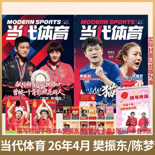 当代体育 2026年4月 《猫与熊猫》 樊振东/陈梦典藏画册 /乒乓世界杂志 2025年12月 樊振东王曼昱/ 樊振东专辑/BAZAAR时尚芭莎