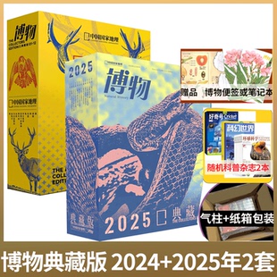 【赠科普杂志/笔记本】博物杂志2025年1-12月 典藏版/2024年2023年1-12期/12本 中国国家地理  2026年订阅/增刊怪怪宠物箱/