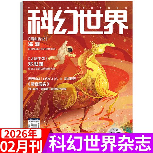 科幻世界杂志2026年单期