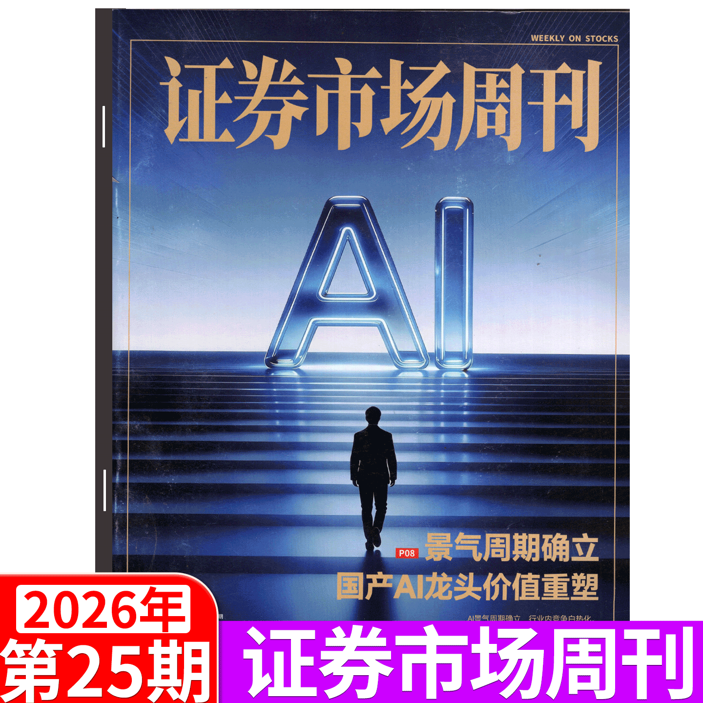 证券市场周刊杂志2025年46期(12月13日出版)(2025年1/2/3/4/5/6/7/8- 41/42/43/44/45/46/47/48/49期) 商业财经证券金融