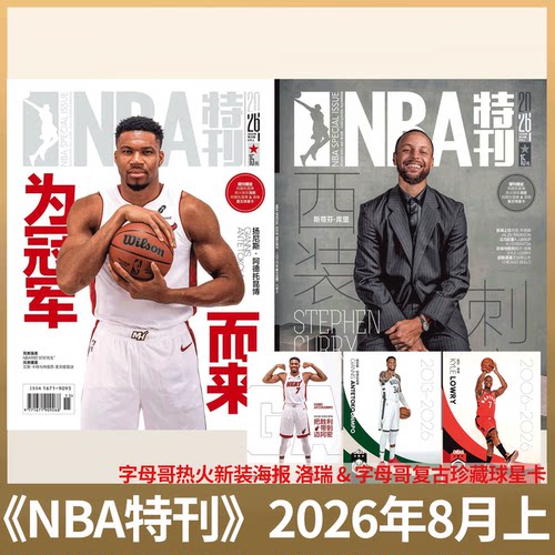 NBA特刊杂志2026年可选单期