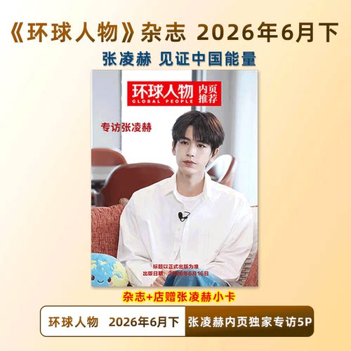 计入销量！ELLE世界时装之苑杂志2026年4月 张凌赫 【含小卡3张+海报2张】/Another Man卓识杂志/ 嘉人 26年7月 张凌赫